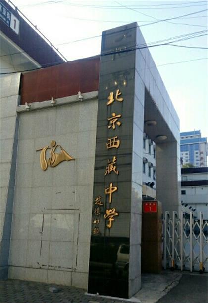 北京西藏中学