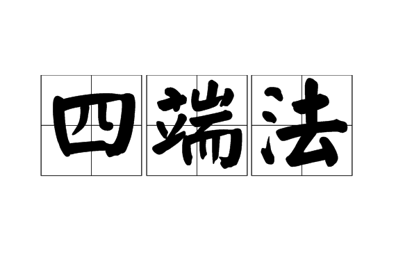 四端法