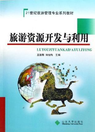 旅游資源開發(fā)與利用