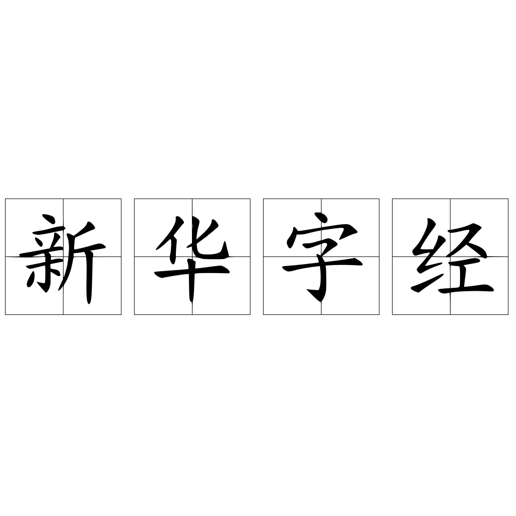 新华字经