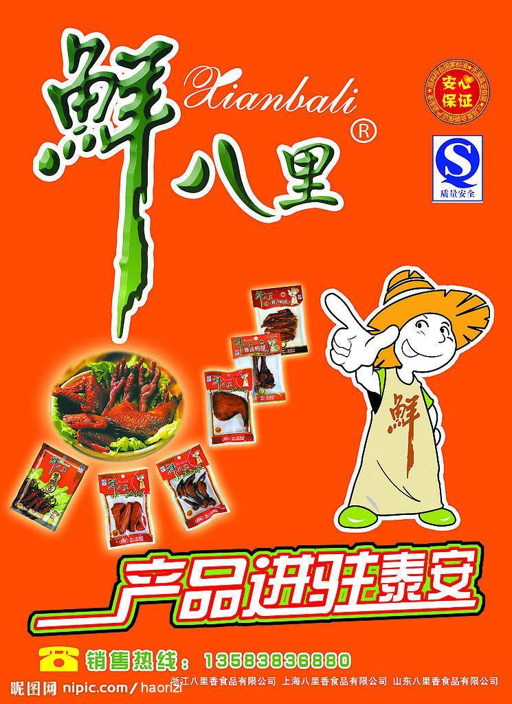 鮮八里