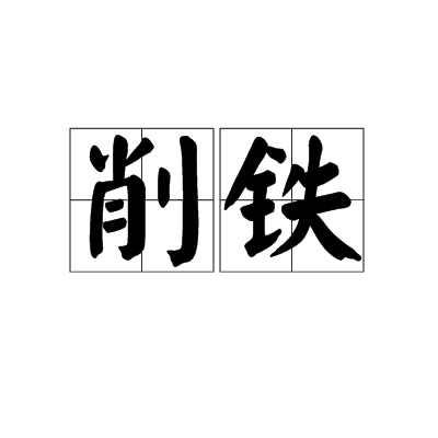 削铁