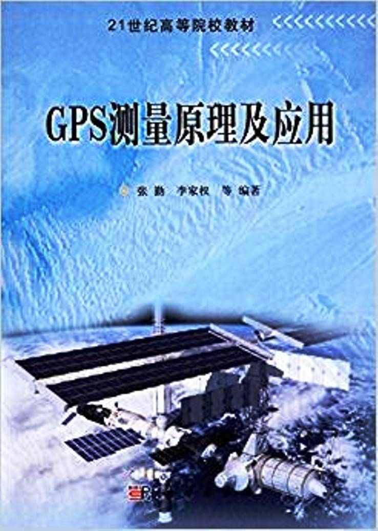 GPS測(cè)量原理及應(yīng)用
