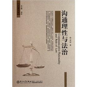 沟通理性与法治