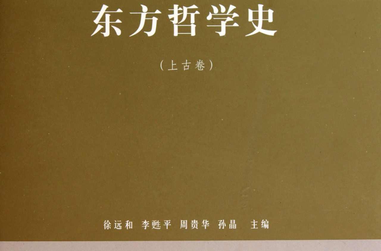 東方哲學(xué)史