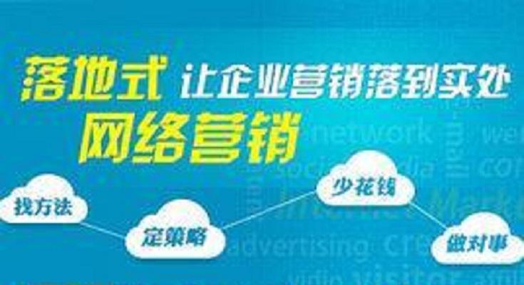 落地式网络营销