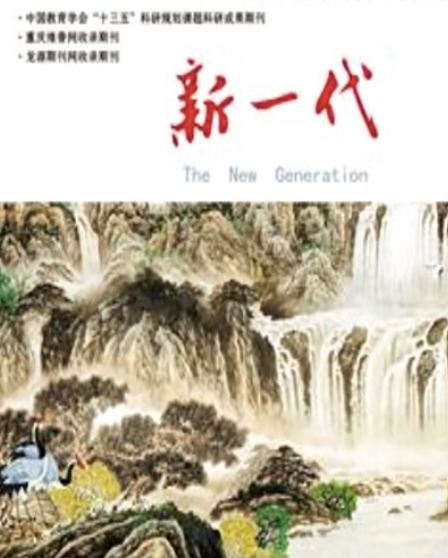 新一代