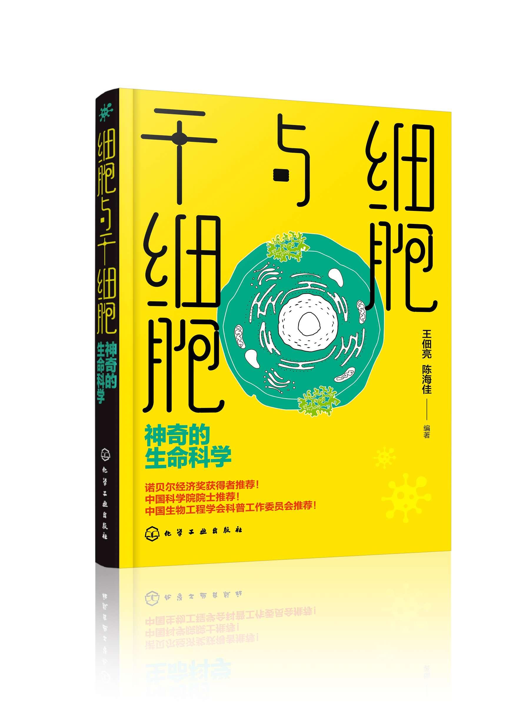 細(xì)胞與干細(xì)胞：神奇的生命科學(xué)