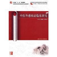 中醫(yī)外感病證臨床研究