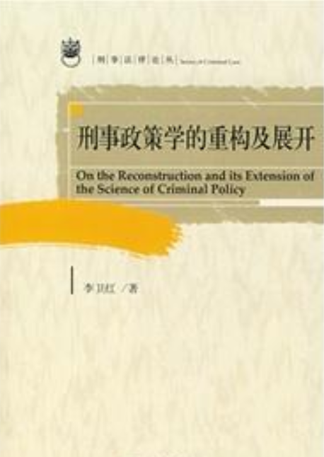 刑事政策学的重构及展开
