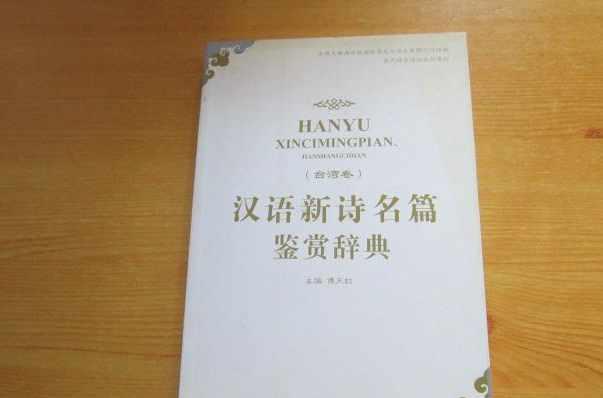 漢語新詩名篇鑒賞辭典