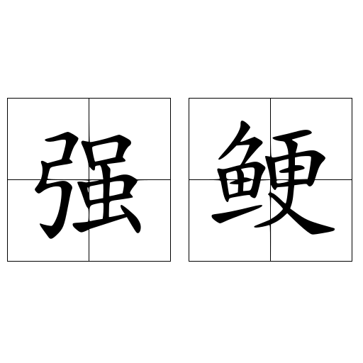 强鲠