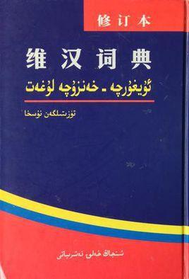 维汉词典