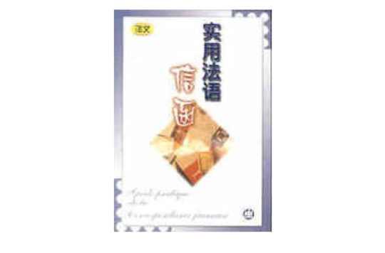 實(shí)用法語信函