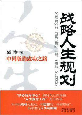 戰(zhàn)略人生規(guī)劃