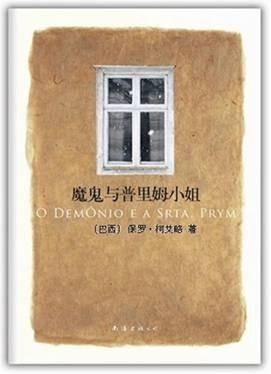 魔鬼與普里姆小姐