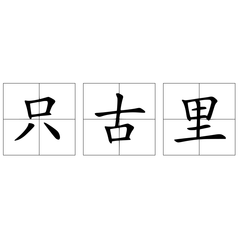 只古里