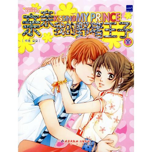 親親我的野豬王