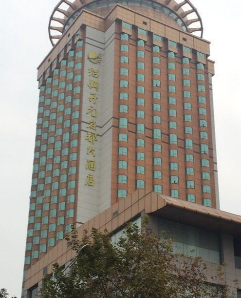 绍兴开元名都大酒店