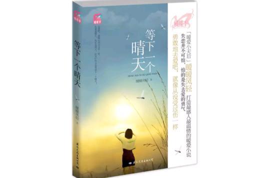 等下一個(gè)晴天