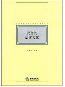 混合的法律文化