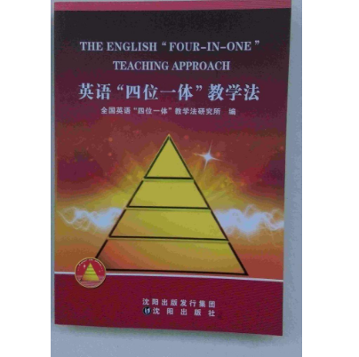 英語四位一體教學(xué)法