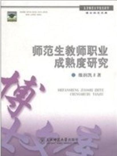 師范生教師職業(yè)成熟度研究