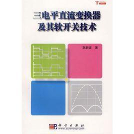 三电平直流变换器及其软开关技术