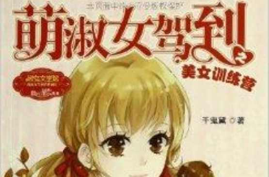 萌淑女驾到之美女训练营