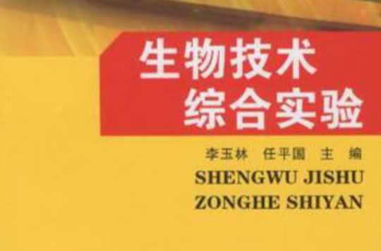 生物技術(shù)綜合實驗