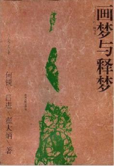 画梦与释梦