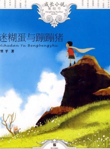 迷糊蛋與蹦蹦豬