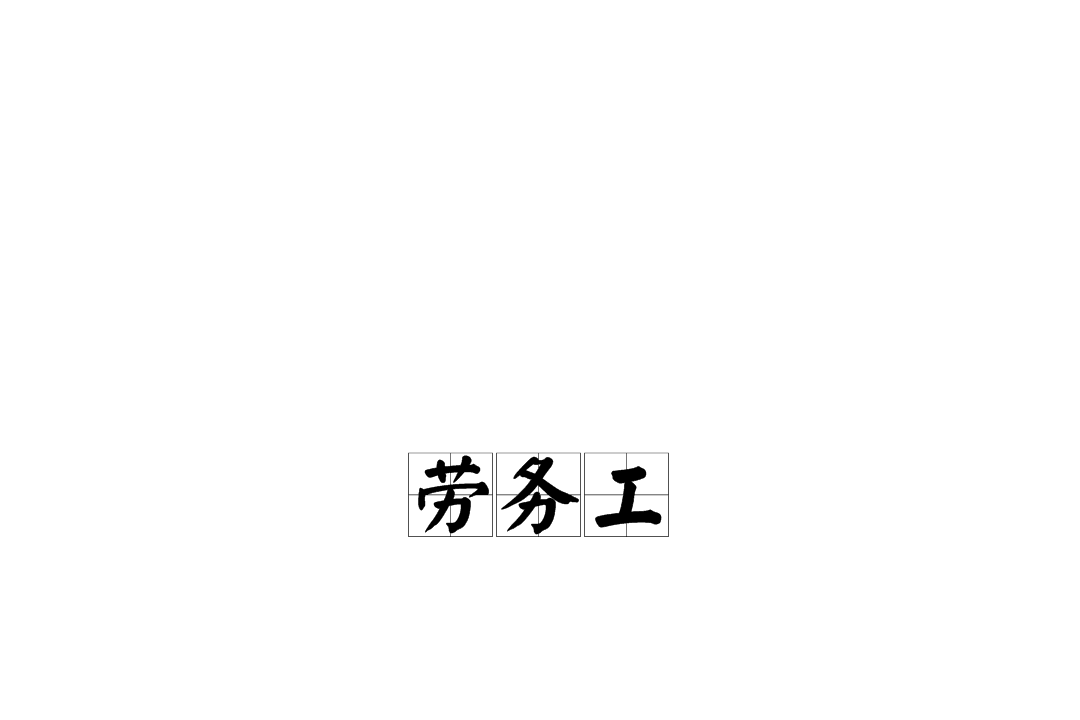 劳务工