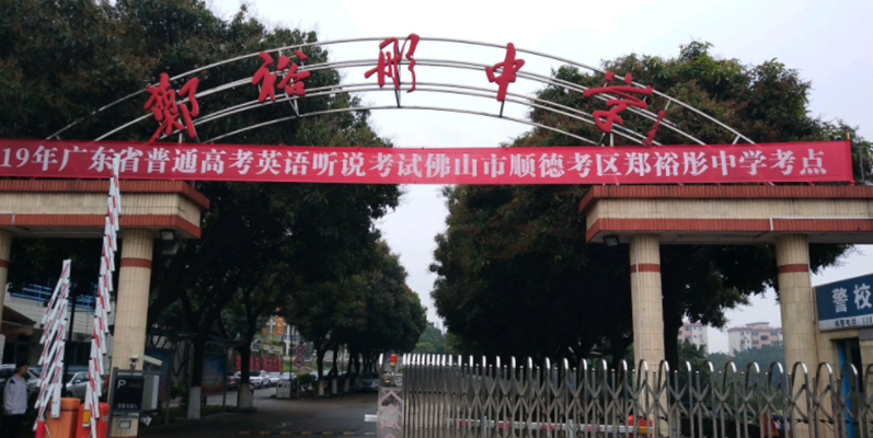 郑裕彤中学