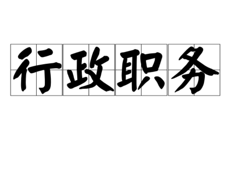 行政职务