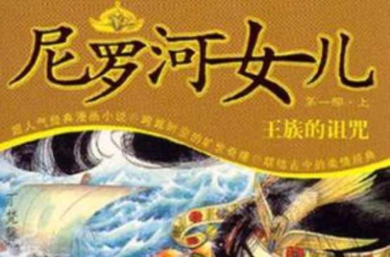 尼羅河的女兒