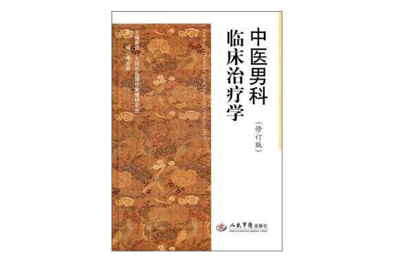 中醫(yī)男科臨床治療學
