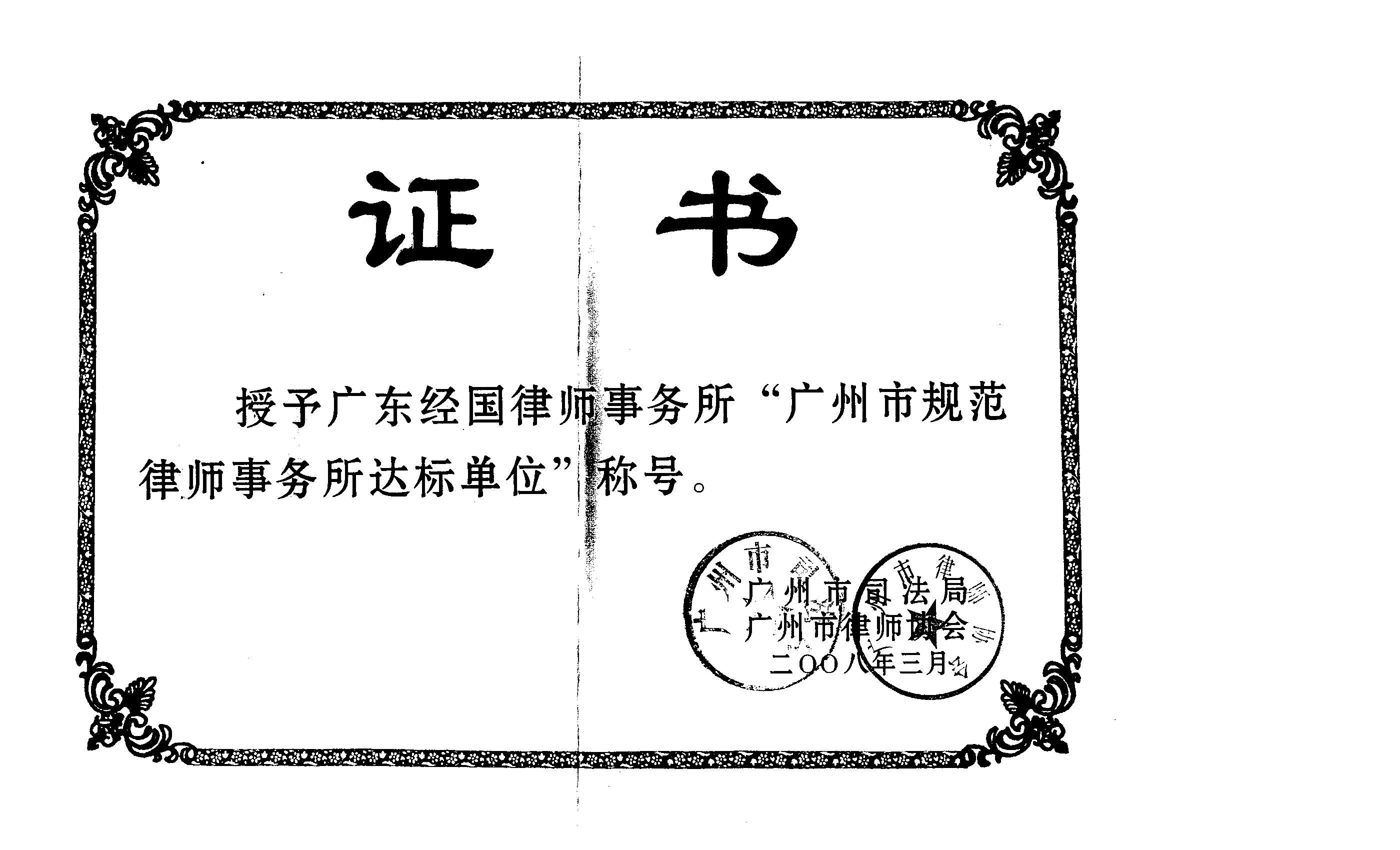 广东经国律师事务所