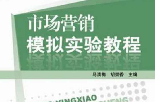 市場營銷模擬實驗教程