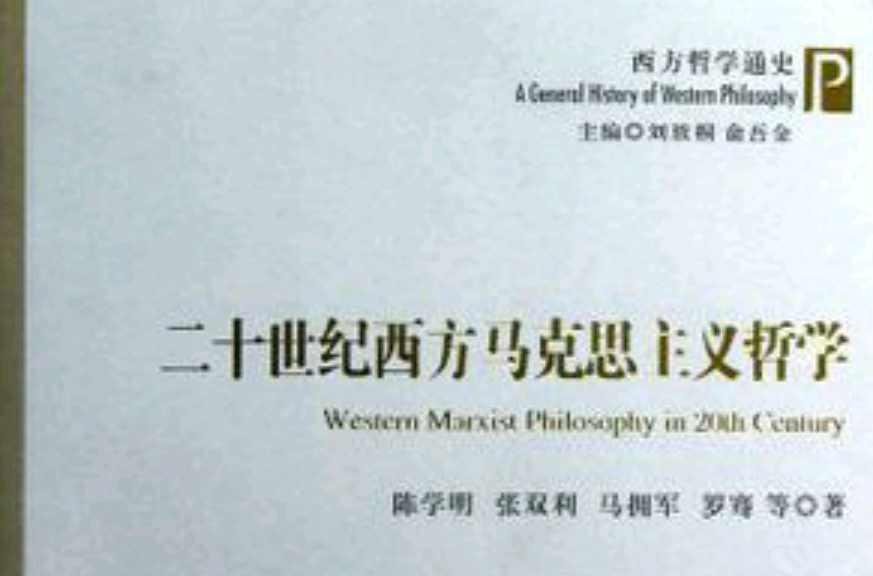 二十世纪西方马克思主义哲学