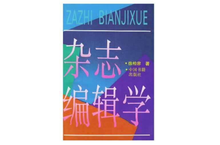 雜志編輯學(xué)