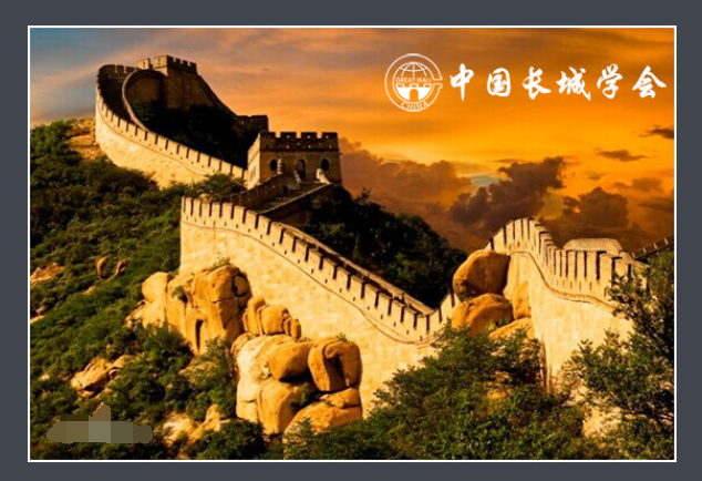 中國長城學會