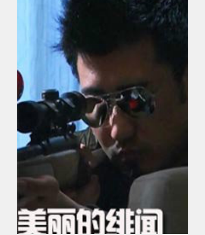 美丽的绯闻