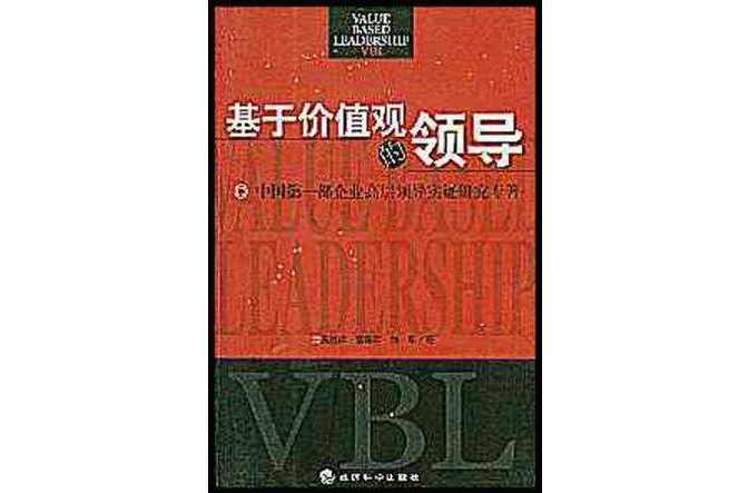 基于价值观的领导