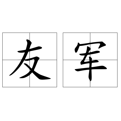 友軍