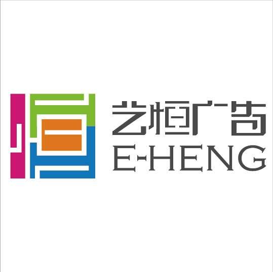 艺恒广告