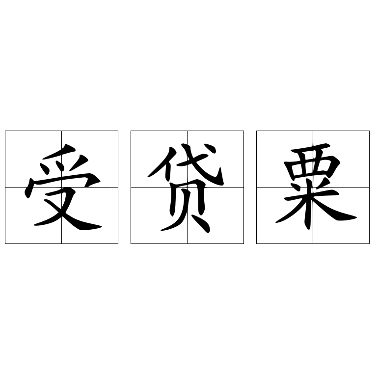 受贷粟