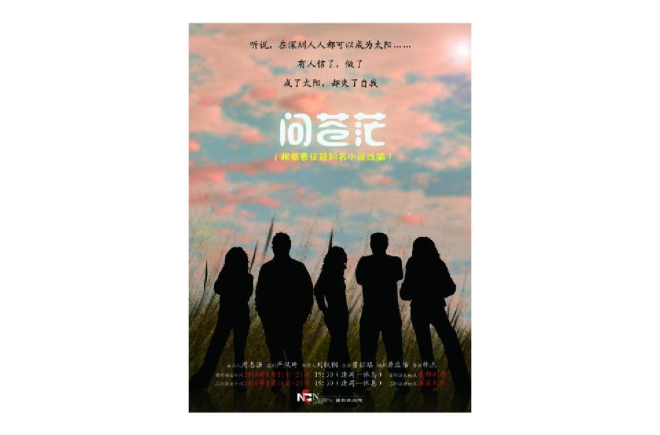 問(wèn)蒼茫