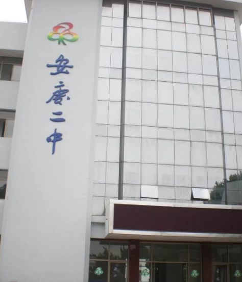 安慶市第二中學(xué)
