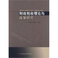 財(cái)政稅收理論與政策研究